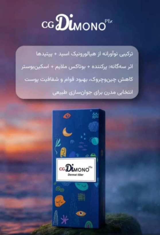 مزوفیلر ژل سی جی دیمونو پی تی ایکس CG DIMONO سه سی سی جوانسازی ابرسانی رفع چین و چروک حجم دهی